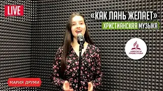 Как лань желает // Мария Друми // Христианские песни [2021]
