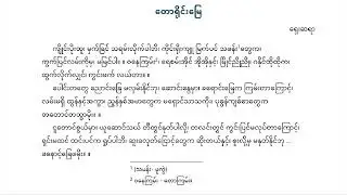 မြန်မာကျေးလက်တေးသံများ အမှတ် ၁၇