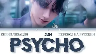 Jun - Psycho (КИРИЛЛИЗАЦИЯ/ПЕРЕВОД НА РУССКИЙ) Colour Coded Lyric