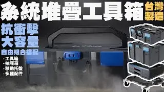 【LaBear】系統堆疊工具箱 / 抽屜組 / 配件
