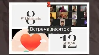 Встреча  LV8 и W VFR 12    2.03.23 г.