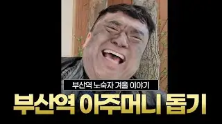 [판슥] 부산역 노숙자 못 살게 만들었습니다.