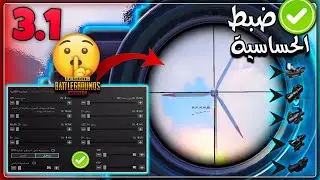 ضبط الحساسية (جديد) ببجي موبايل🔥اقوى حساسية ببجي لكل الاجهزه🤔🏃افضل اعدادات ضياع الايم 100% PUBGM #8