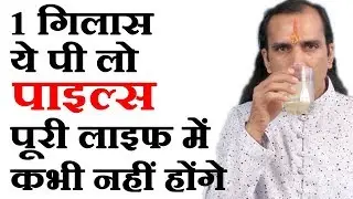 पाइल्स और बवासीर के मस्से 1 दिन में खतम करे, Bawasir, Piles, Bawaseer Ke Masse Ka Upay, Piles Remedy