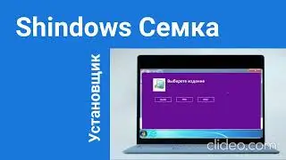 ЛУЧШАЯ СИСТЕМА! SHINDOWS СЕМКА