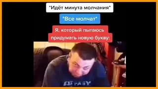 тик ток придумал новую букву || тик ток мемы