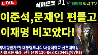 [심야토크-1] 이준석, 문재인 편들고 이재명 비꼬았다!/2024.09.10