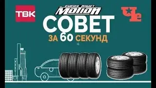 Совет по хранению резины    (Совет за 60секунд)