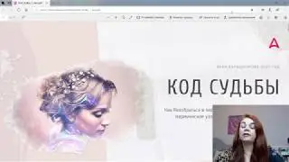 Занятие 1   Марафон Код Судьбы   21/ 04/  19-30 МСК