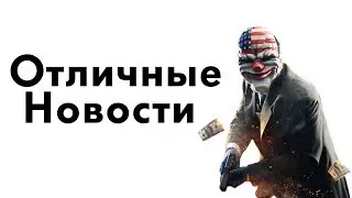 Blog: Новый микрофон и раздача Payday 2
