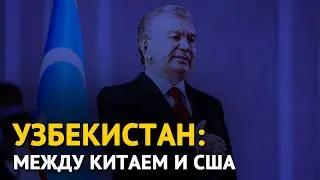 Узбекистан: между Китаем и США
