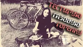 Обзор газовой горелки / Что можно приготовить в диких условиях?