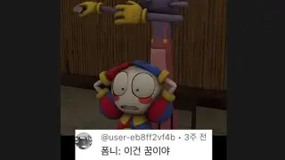 어메이징 디지털 서커스 폼니 대머리 금지 영상