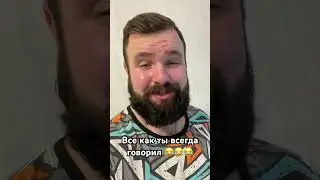 Все как ты всегда говорил 😂😂😂 
