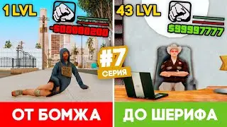 ПУТЬ ОТ БОМЖА ДО ШЕРИФА В GTA SAMP #7