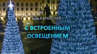 Светодинамическая каркасная ель. Встроенное освещение: холодный свет