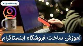آموزش ساخت فروشگاه اینستاگرام ؟