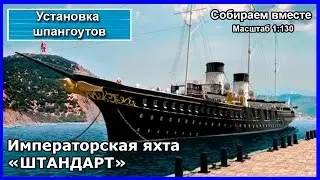 Сборка. Яхта Штандарт. Устанавливаем шпангоуты. Номера 1, 2, 3, 4, 5, 6, 7, 8, 9, 10, 11, 12 - 17