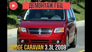 DODGE Caravan 3.3L замена прокладок ГБЦ