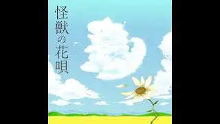怪獣の花唄 / Vaundy【Xaeela Acapella Cover】