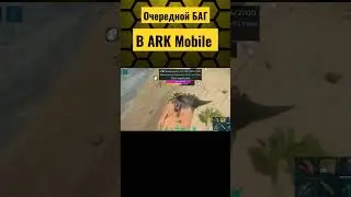 ARK Mobile умеет удивлять! Очередной баг в Арк мобайл. А у вас было такое? 