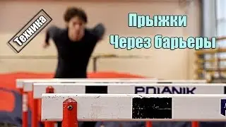 Прыжки через барьеры - Техника. Увеличить прыжок.