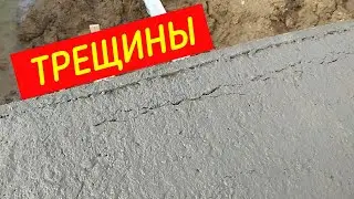Как избежать усадочных трещин в бетоне при заливке фундамента