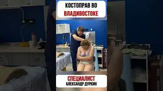 Костоправ во Владивостоке. #здоровье #масс<script data-cfasync=