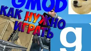 GMOD- КАК НУЖНО ИГРАТЬ В ГАРИС