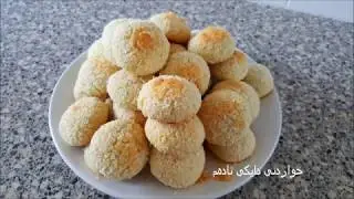 شیرینی گوێزی هندی /حلوة جوز الهند