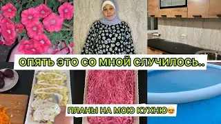 БЫЛО ОЧЕНЬ БОЛЬНО..😭Я НЕ МОГУ ЭТО ТЕРПЕТЬ🤦‍♀️ПЛАНЫ НА МОЮ КУХНЮ😍ПОМЫЛА БАССЕЙН💪