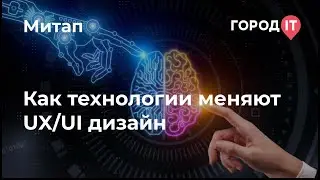 Митап “Как технологии меняют UX/UI дизайн”