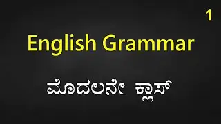 Class 1 - Complete English Grammar
