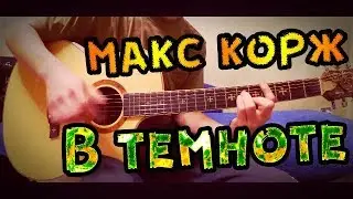 Макс Корж-В темноте. На гитаре