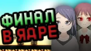 [DERE EVIL.EXE] Финал в ядре!