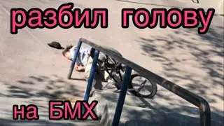 жестко упал на бмх | обзор на PIVO