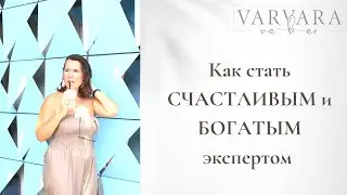 КАК СТАТЬ БОГАТЫМ И СЧАСТЛИВЫМ ЭКСПЕРТОМ?