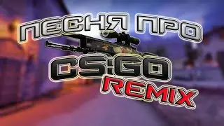 Песня CS:GO 