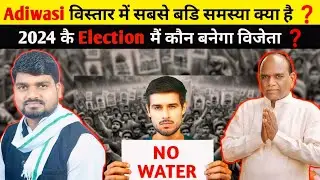 Adiwasi विस्तार में सबसे बडि समस्या क्या है❓️Chaitar vasava VS Mansuk vasava। #Dhruvrathee