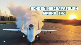 Основы эксплуатации микро ТРД