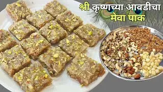 भगवान श्री कृष्णाच्या आवडीचा भरपुर पौष्टिक फक्त १ चमचा तुपात बनवा मेवा पाक । mewa Pakk