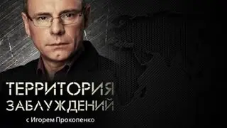 Территория заблуждений с Игорем Прокопенко 07.02.2016