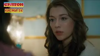 СУЛТОН кисми 34 точики HD