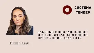 Закупки высокотехнологичной и инновационной продукции в 2020 г. Чалая И.С.