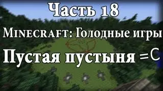 Minecraft: Голодные игры - Часть 18 - Пустая пустыня =С
