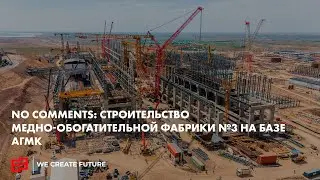 NO COMMENTS: Строительство медно-обогатительной фабрики №3 на базе АГМК