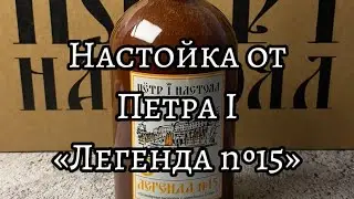 Легендарная настойка № 15 от бренда 
