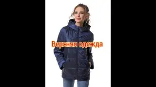 Женская верхняя одежда