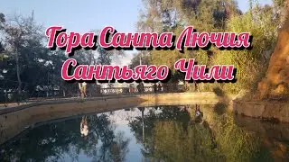 Прогулка по горе Санта Лючия в Сантьяго. Чили.