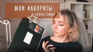 Мои фавориты осень/зима 20